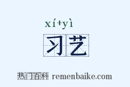 习艺是什么意思的图片